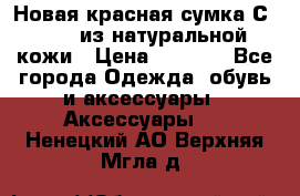 Новая красная сумка Сeline  из натуральной кожи › Цена ­ 4 990 - Все города Одежда, обувь и аксессуары » Аксессуары   . Ненецкий АО,Верхняя Мгла д.